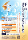 第5回日本在宅医療連合学会大会